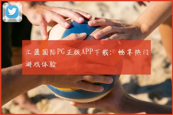 汇盈国际PG正版APP下载：畅享热门游戏体验