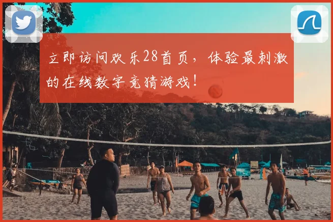 立即访问欢乐28首页，体验最刺激的在线数字竞猜游戏！