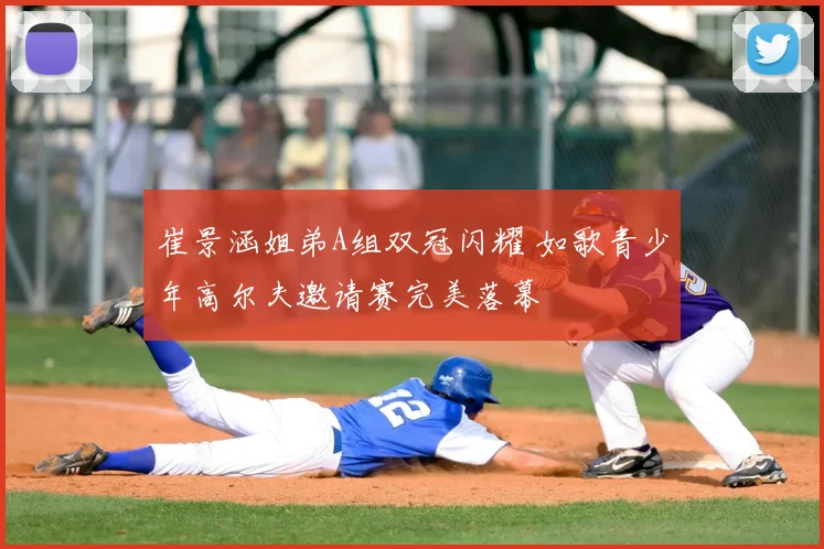 崔景涵姐弟A组双冠闪耀 如歌青少年高尔夫邀请赛完美落幕