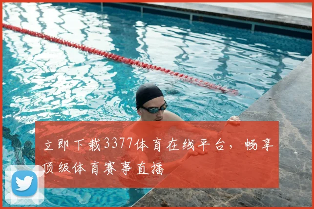 立即下载3377体育在线平台，畅享顶级体育赛事直播