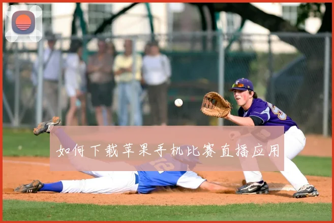 如何下载苹果手机比赛直播应用