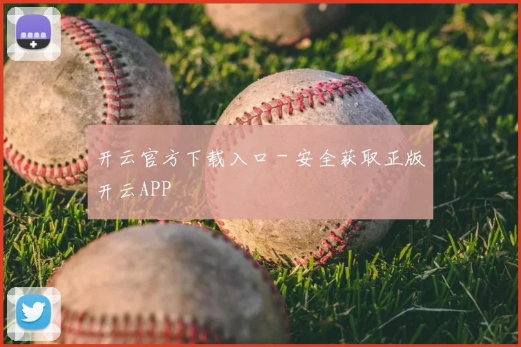 开云官方下载入口 - 安全获取正版开云APP