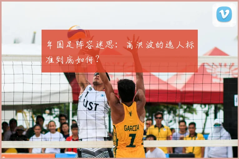 年国足阵容迷思：高洪波的选人标准到底如何？