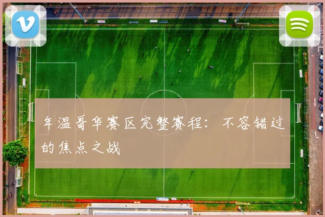 年温哥华赛区完整赛程：不容错过的焦点之战