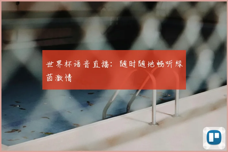 世界杯语音直播：随时随地畅听绿茵激情