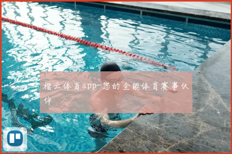 楷云体育app-您的全能体育赛事伙伴