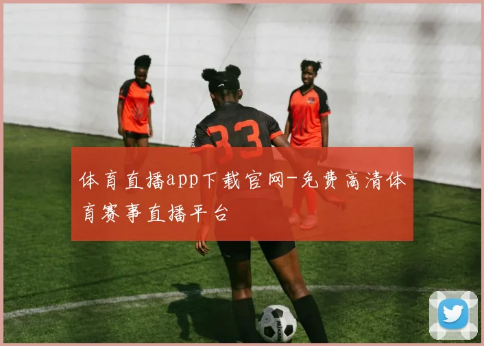 体育直播app下载官网-免费高清体育赛事直播平台