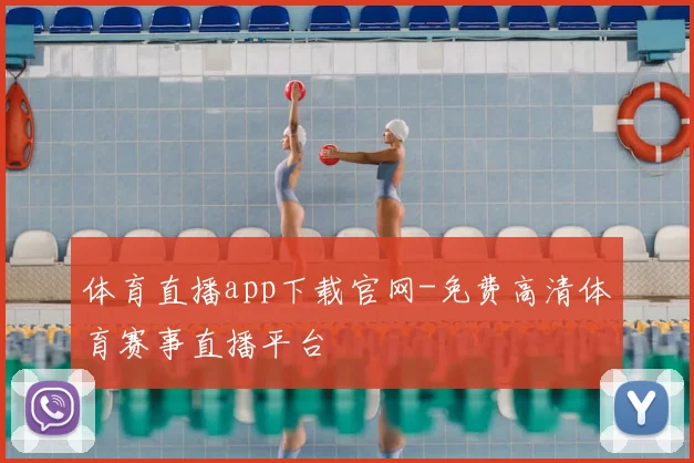 体育直播app下载官网-免费高清体育赛事直播平台