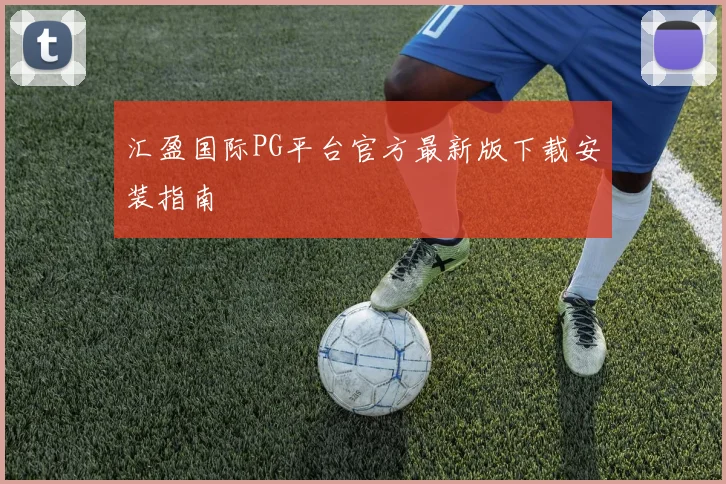 汇盈国际PG平台官方最新版下载安装指南
