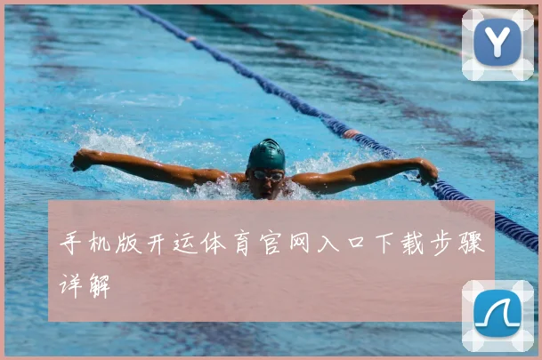 手机版开运体育官网入口下载步骤详解