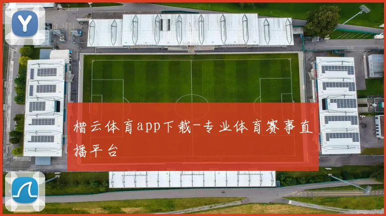 楷云体育app下载-专业体育赛事直播平台